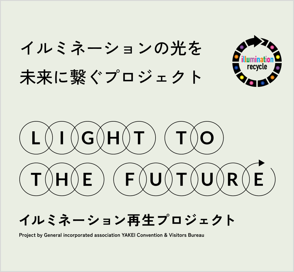 イルミネーション再生プロジェクト